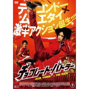 チョコレート・バトラー THE KICK