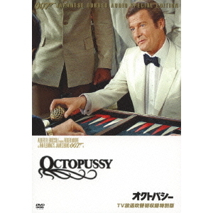 007／オクトパシー 【TV放送吹替初収録特別版】