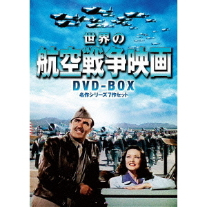 世界の航空戦争映画　DVD－BOX　名作シリーズ7作セット