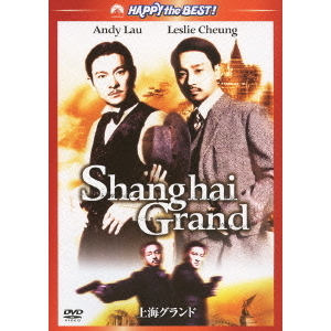 上海グランド　デジタル・リマスター版