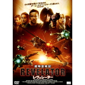 超時空戦記　レヴェレーター