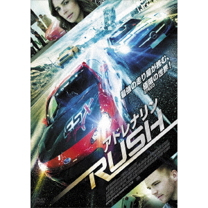 アドレナリンRUSH