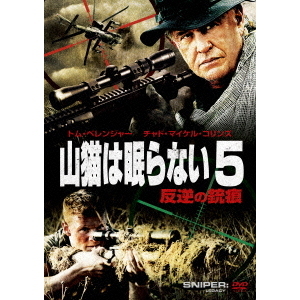 山猫は眠らない5　反逆の銃痕