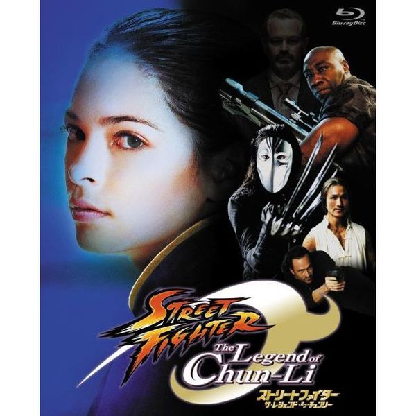 ストリートファイター　ザ・レジェンド・オブ・チュンリー