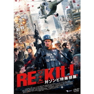 RE－KILL［リ・キル］　対ゾンビ特殊部隊