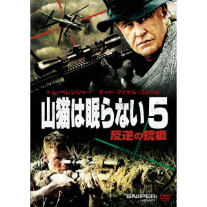 山猫は眠らない5　反逆の銃痕