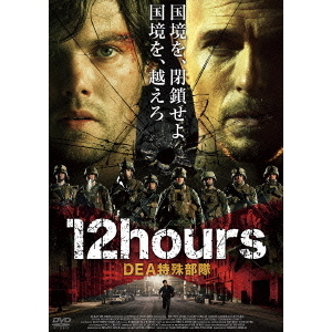 12hours　DEA特殊部隊