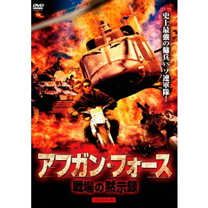 アフガン・フォース／戦場の黙示録　HDマスター版