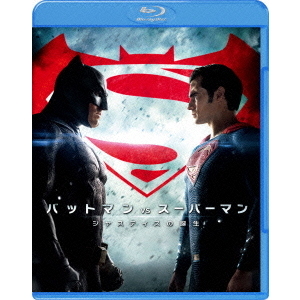 バットマン vs スーパーマン ジャスティスの誕生