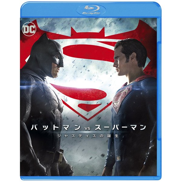 バットマン vs スーパーマン ジャスティスの誕生