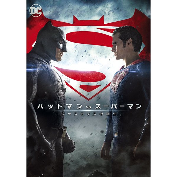 バットマン vs スーパーマン ジャスティスの誕生
