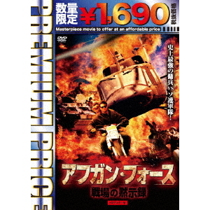 アフガン・フォース／戦場の黙示録　HDマスター版