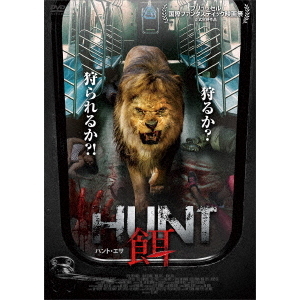 HUNT／餌　ハント・エサ
