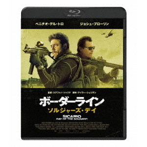 ボーダーライン：ソルジャーズ・デイ