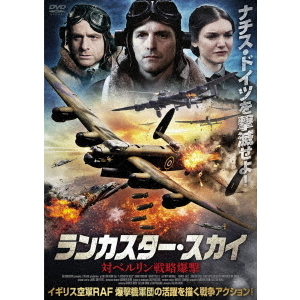 ランカスター・スカイ　対ベルリン戦略爆撃