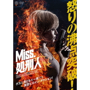 Miss．処刑人