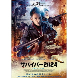 サバイバー2024