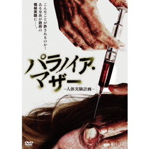 パラノイア・マザー　－人体実験計画－