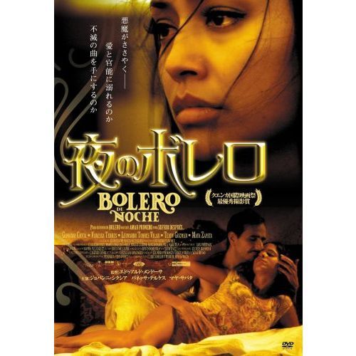 夜のボレロ