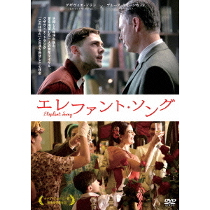 エレファント・ソング