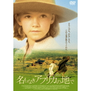名もなきアフリカの地で
