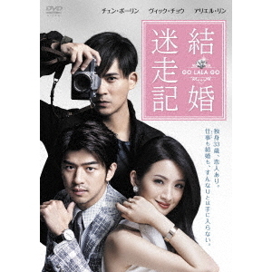 結婚迷走記　GO　LALA　GO