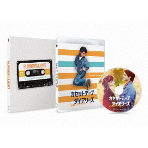カセットテープ・ダイアリーズ