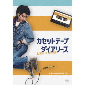 カセットテープ・ダイアリーズ