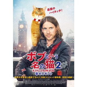 ボブという名の猫2　幸せのギフト