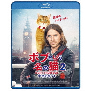 ボブという名の猫2　幸せのギフト