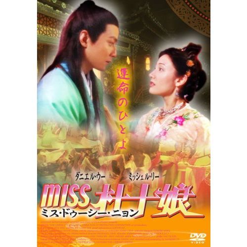 Miss 杜十娘