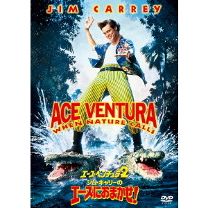 ジム・キャリーのエースにおまかせ！／エース・ベンチュラ2