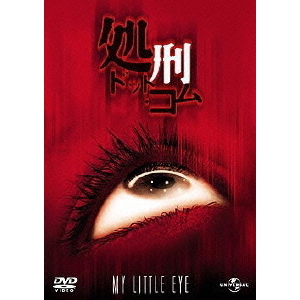 処刑・ドット・コム