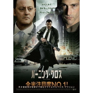 バーニング・クロス