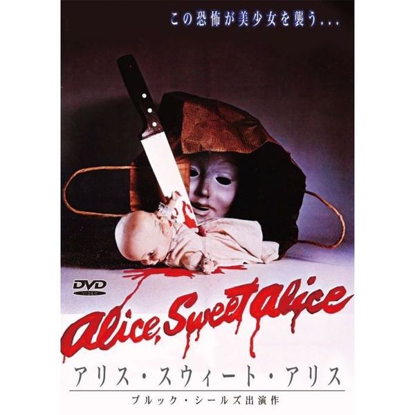 アリス・スウィート・アリス