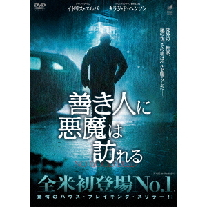 善き人に悪魔は訪れる