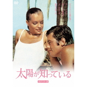 太陽が知っている　HDマスター版