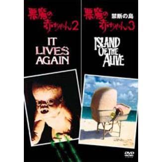 「悪魔の赤ちゃん2」＆「悪魔の赤ちゃん3／禁断の島」