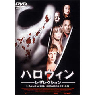 ハロウィン レザレクション