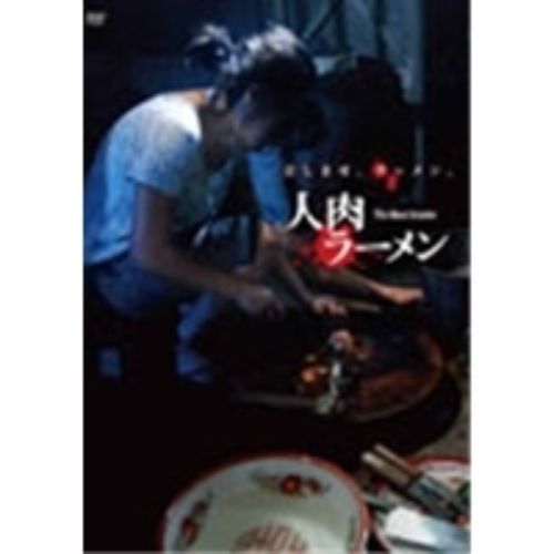 人肉ラーメン
