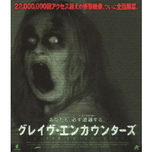 グレイヴ・エンカウンターズ
