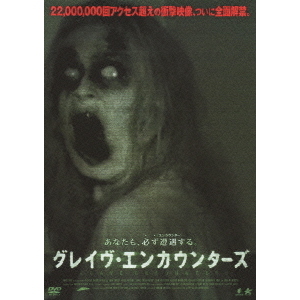 グレイヴ・エンカウンターズ