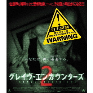 グレイヴ・エンカウンターズ2