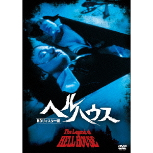 ヘルハウス HDリマスター版