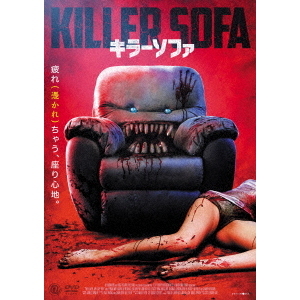 キラーソファ