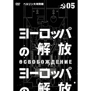 ヨーロッパの解放　HDマスター　5．ベルリン大攻防戦