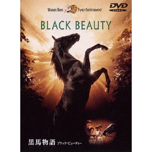 黒馬物語　ブラック・ビューティー