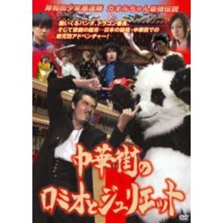 岸和田少年愚連隊　カオルちゃん最強伝説　中華街のロミオとジュリエット