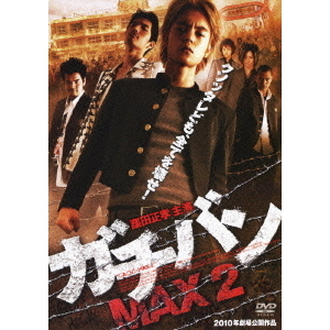ガチバンMAX　2