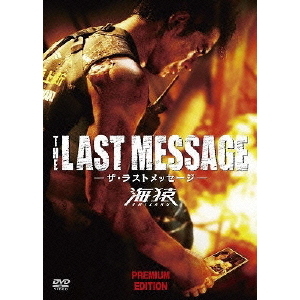 THE LAST MESSAGE 海猿 プレミアム・エディションDVD